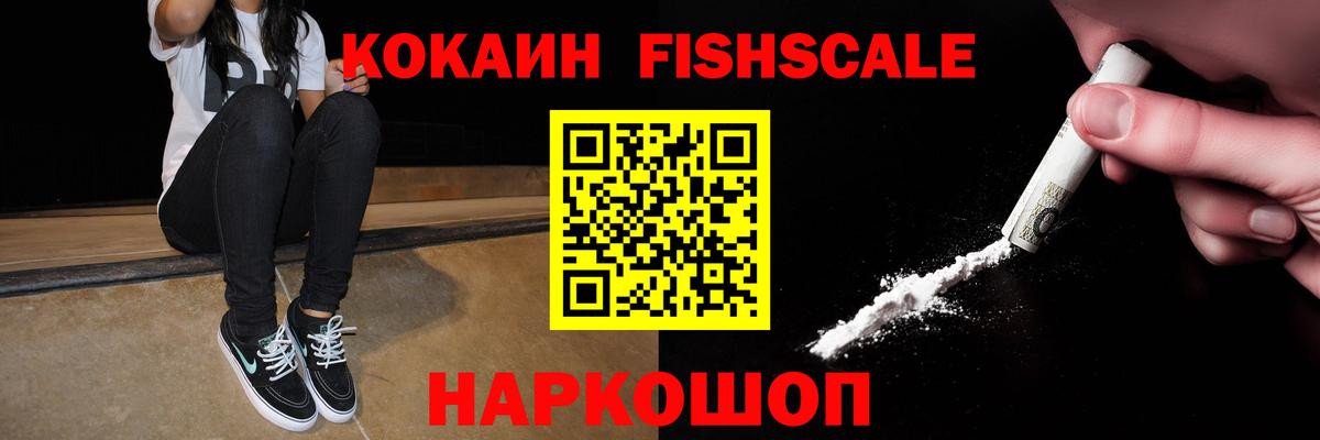 Cocaine FishScale Железноводск